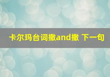 卡尔玛台词撒and撒 下一句